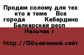 Продам солому(для тех кто в теме) - Все города  »    . Кабардино-Балкарская респ.,Нальчик г.